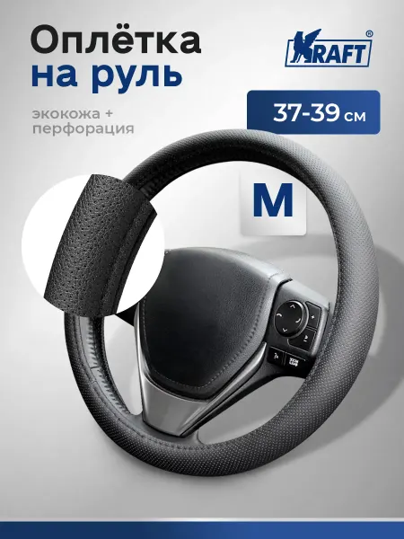 KRAFT Оплетка на руль автомобильная перфорированная эко-кожа М38см