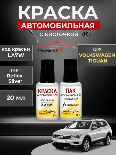 Краска автомобильная Volkswagen Tiguan, LA7W, серебристая