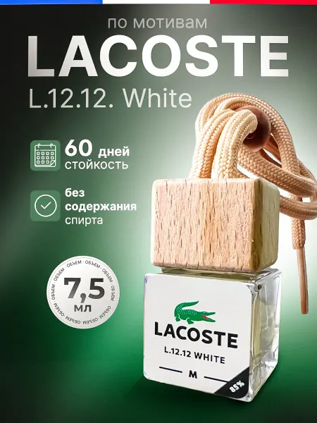 Пахнет и Точка Ароматизатор в Машину - Автопарфюм Lacoste ЛаКост Пахучка