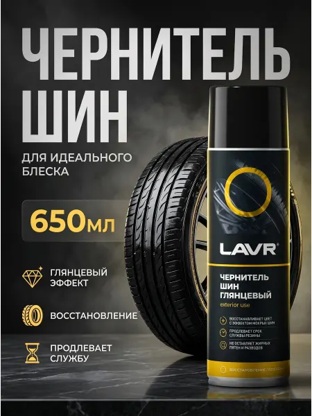 LAVR Чернитель шин резины и пластика авто, глянцевый