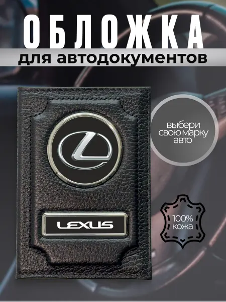 Обложка для автодокументов кожаная с эмблемой Lexsus черная