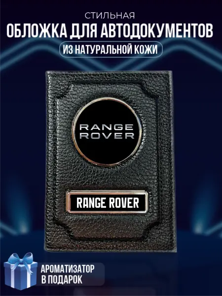 LioNN Обложка на паспорт и для автодокументов Range Rover