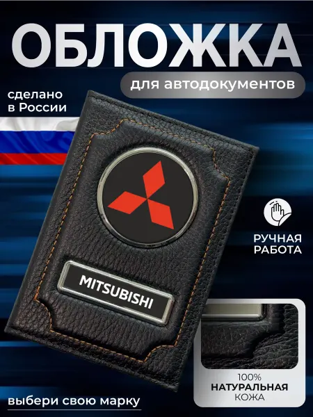 NOMADA Обложка для автодокументов надпись Mitsubishi