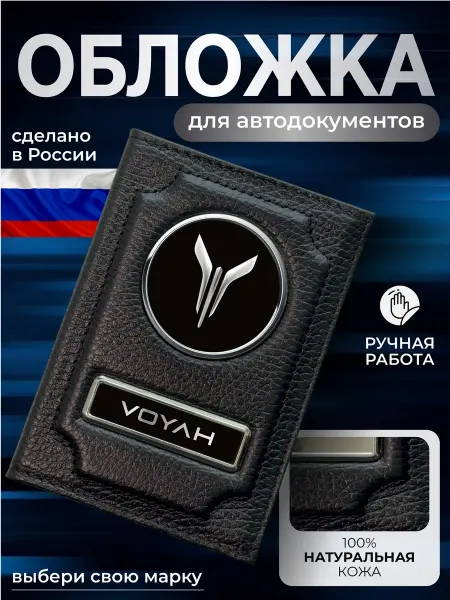 NOMADA Обложка для автодокументов водительское удостоверение Voyah