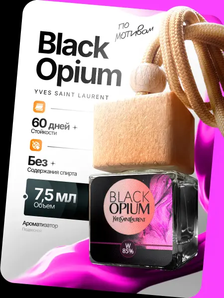 Пахнет и Точка Ароматизатор в Машину - Автопарфюм Black Opium Пахучка