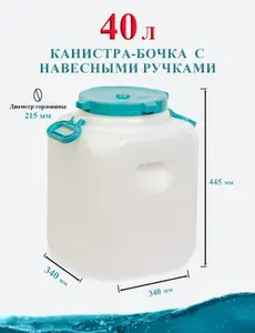 Канистра бочка для воды пластиковая пищевая с навесными ручками 40 литров для сада. Емкость для воды и жидкости с крышкой.
