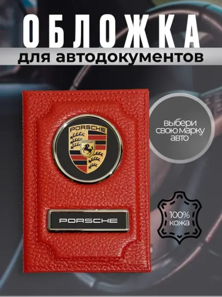 Обложка для автодокументов кожаная Porsche (Порш)