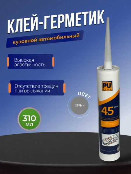 PUSTAR Клей-герметик напыляемый автомобильный серый