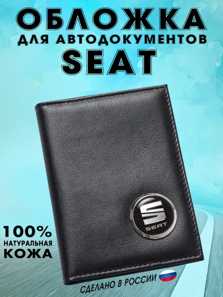 Обложка для автодокументов Сеат (SEAT) - подарок
