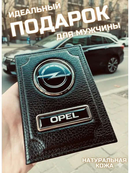 Skincover Обложка для автодокументов опель