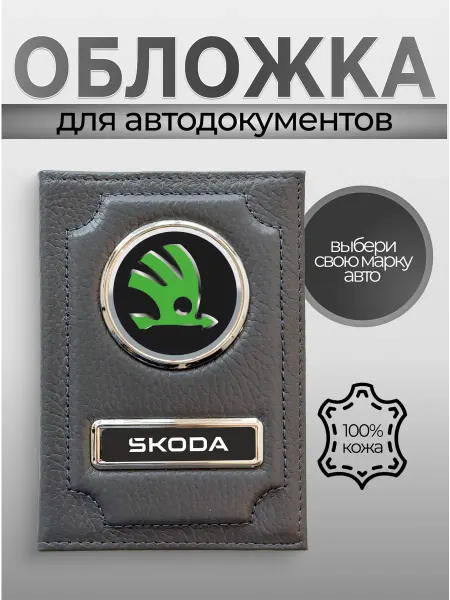 Обложка для автодокументов кожаная с надписью Skoda серая