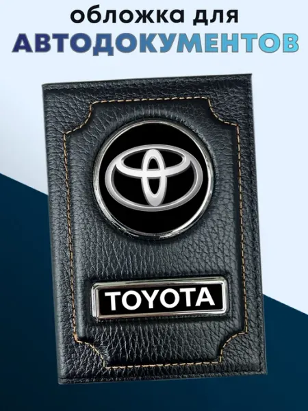 Toyota Обложка для автодокументов из натуральной кожи черная