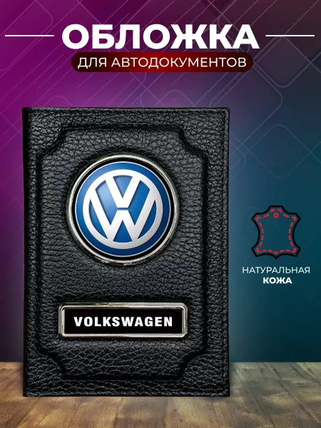 Обложка для автодокументов и паспорта Volkswagen Фольксваген