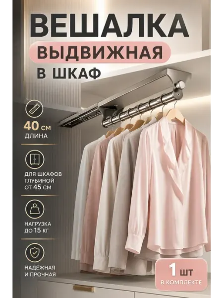 Вешалка для брюк выдвижная в шкаф 40 см усиленная брючница