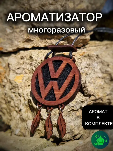 Автомобильный ароматизатор подвеска VOLKSWAGEN