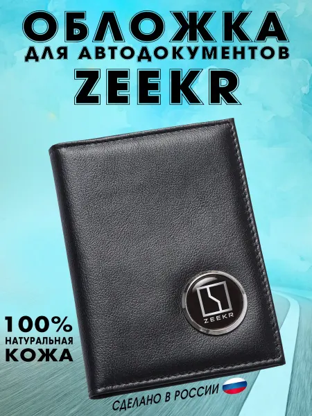 Обложка для автодокументов Зикр (ZEEKR) - подарок