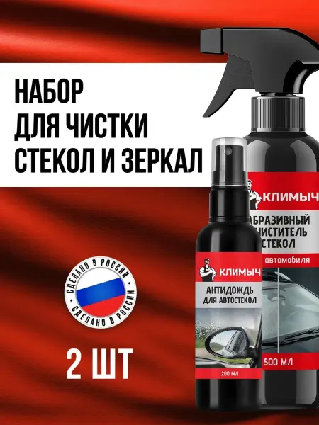 КЛИМЫЧ Набор для авто гидрофобное покрытие Антидождь