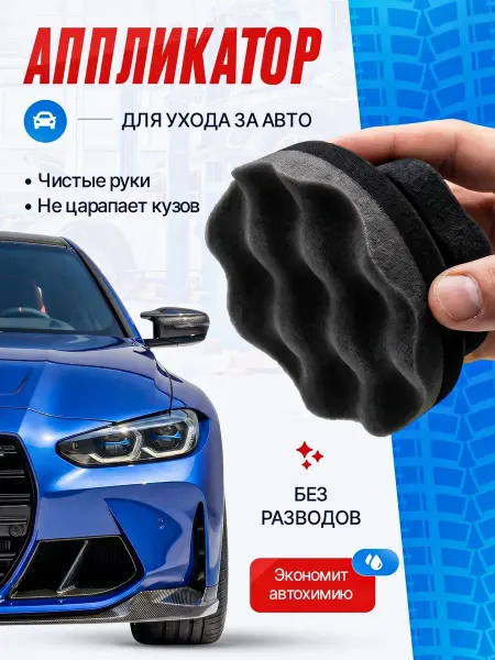 Аппликатор губка для авто чернение резины и пластика