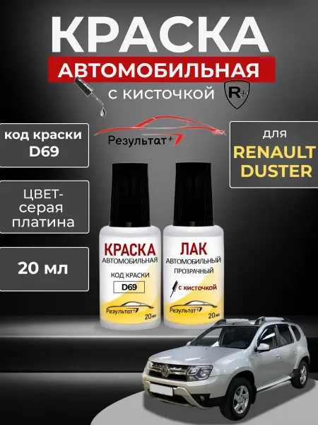 Краска автомобильная для сколов и царапин Рено Дастер