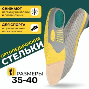 Спортивные ортопедические каркасные стельки мужские и женские - стельки при плоскостопии, вальгусной и варусной стопе и т.д. (Размер 35 - 40)
