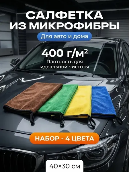 Тряпка для автомобиля микрофибра для сушки кузова и стекол