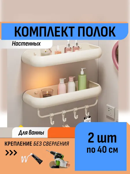 Шелфикс Двухъярусная полка для ванной 40 см на клей с крючками