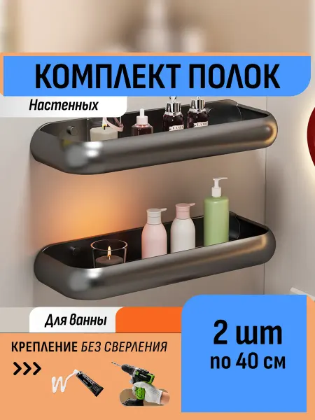 Шелфикс Двухъярусная полка для ванной 40 см настенная на клей