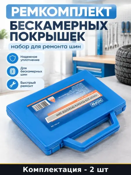 Профессиональный набор для ремонта бескамерных шин