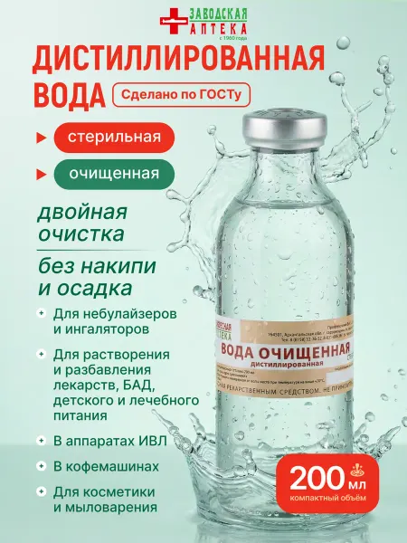 Вода дистиллированная стерильная для ингаляторов 200 мл