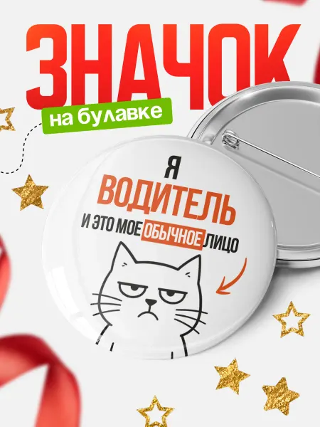 КлассныеШтучки Значок водитель мое обычное лицо