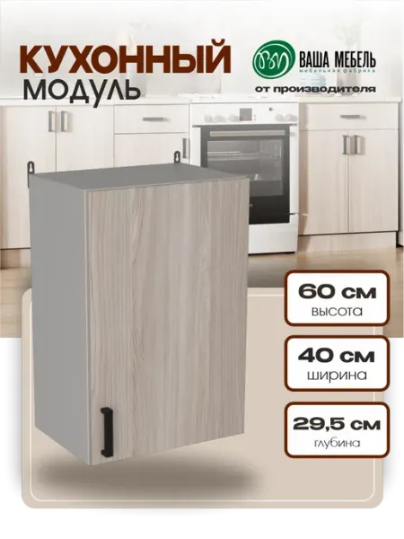 Ваша Мебель Модуль кухонный навесной шкаф с полками 40 см