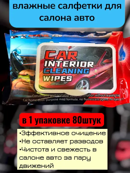 Салфетки влажные автомобильные 80 штук