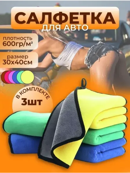 МИКРОФИБРА ДЛЯ АВТО В КОМПЛЕКТЕ 3 ШТ