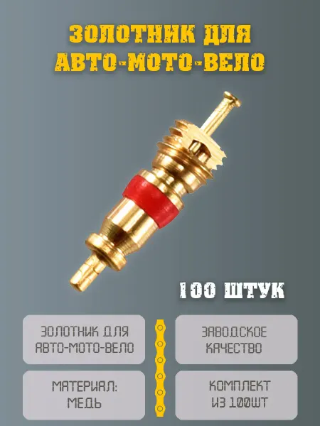 НиппельОк Золотник ниппель для колеса 100 шт