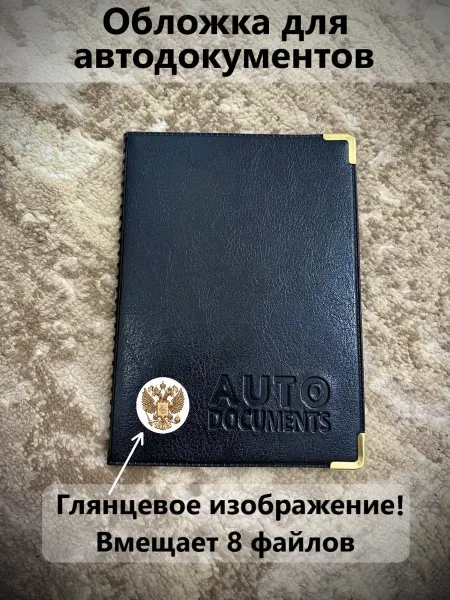 Обложка для автодокументов с гербом