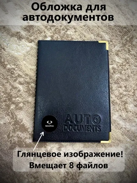 Обложка для автодокументов SsangYong
