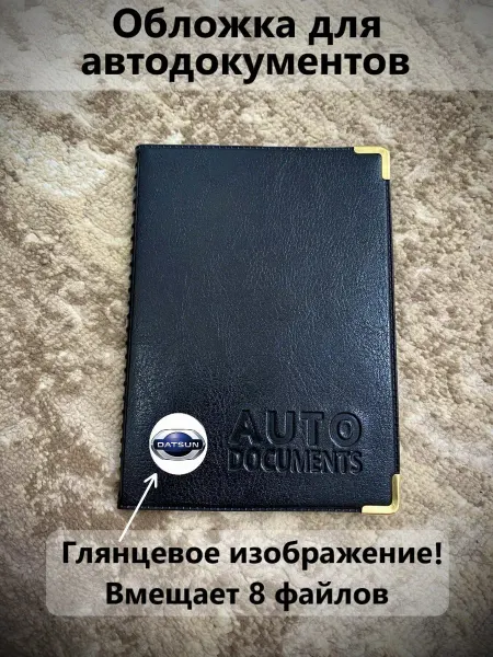 Обложка для автодокументов Datsun