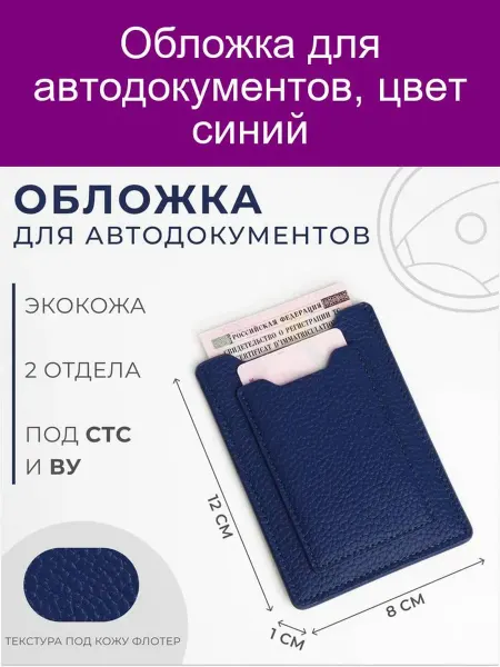 Обложка для автодокументов, цвет синий