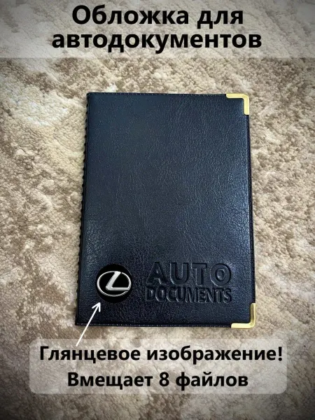 Обложка для автодокументов Lexus