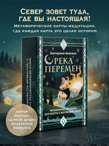 Река перемен. Метафорические карты для работы с внутренней силой (40 карт и руководство)