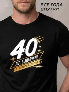 Футболка Перформанс Стайл 40 лет выдержки
