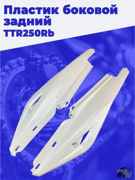 MX-SPort36 Пластик боковой задний пара Irbis TTR250Rb