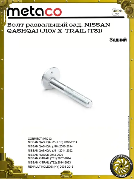 METACO Болт развальный зад. NISSAN QASHQAI (J10) X-TRAIL (T31)