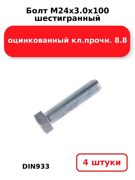 NOBRAND Болт М24х3.0х100 шестигранный DIN933