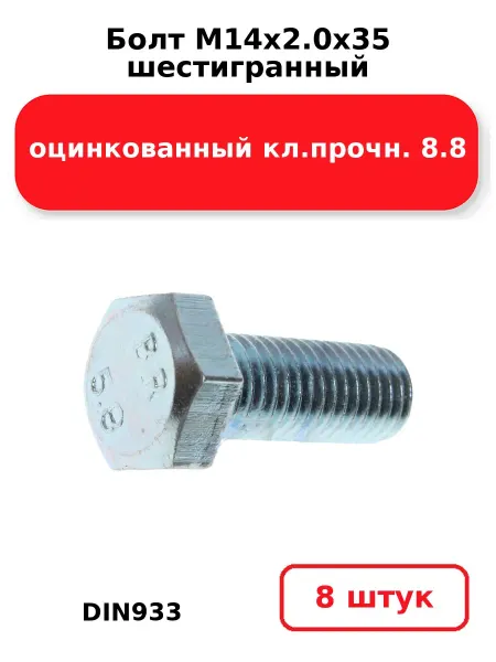 NOBRAND Болт М14х2.0х35 шестигранный DIN933