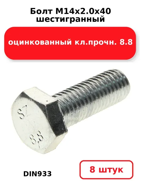 NOBRAND Болт М14х2.0х40 шестигранный DIN933
