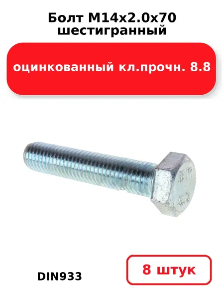 NOBRAND Болт М14х2.0х70 шестигранный DIN933