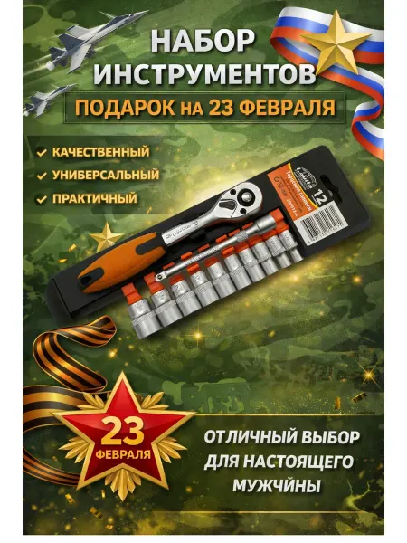 LAVITA Набор головок с трещоткой 12 ед. квадрат 1 4"