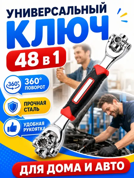Ключ универсальный Универсальный ключ гаечный для ремонта 48 в 1