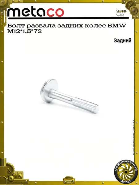 METACO Болт развала задних колес BMW М12*1,5*72